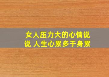 女人压力大的心情说说 人生心累多于身累